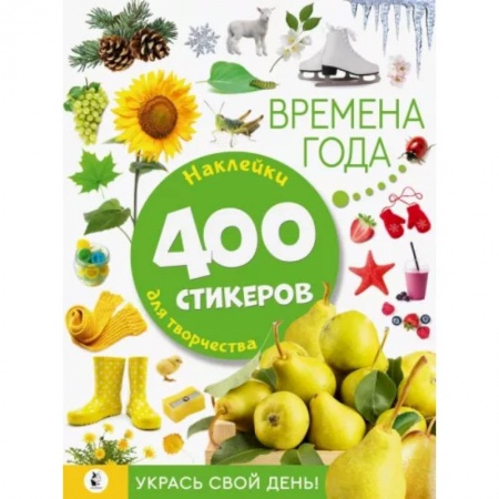 Книги для самых маленьких (0-3 года), книга Времена года