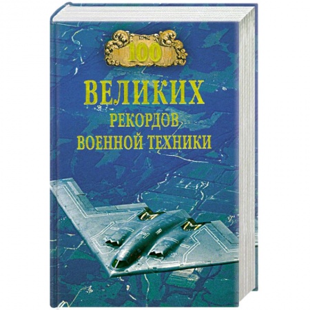 Книги, книга 100 великих рекордов военной техники