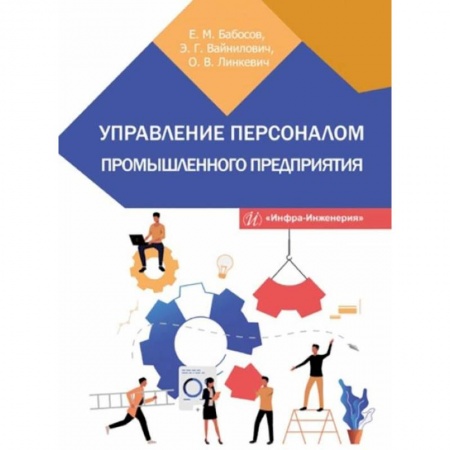 Книги, книга Управление персоналом промышленного предприятия: Учебное пособие