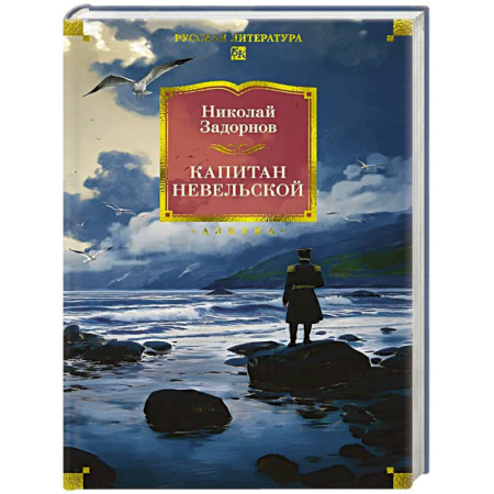 Классика, современная литература, книга Капитан Невельской