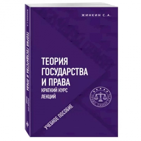 Общественные и гуманитарные науки, книга Теория государства и права. Краткий курс лекций