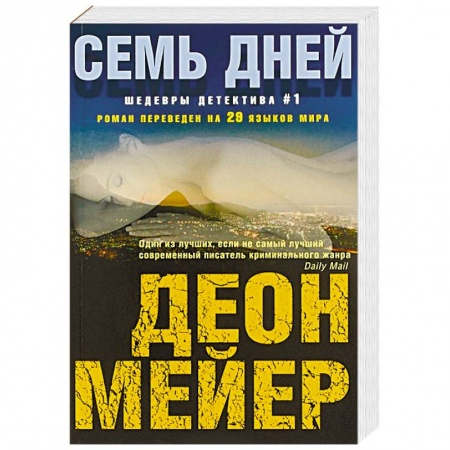 Детективы, триллеры, книга Семь дней