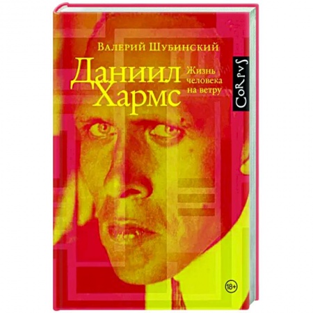 Мемуары, биографии, книга Даниил Хармс