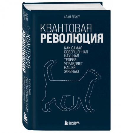 Естественные науки, книга Квантовая революция. Как самая совершенная научная теория управляет нашей жизнью
