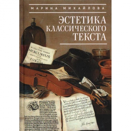 Общественные и гуманитарные науки, книга Эстетика классического текста