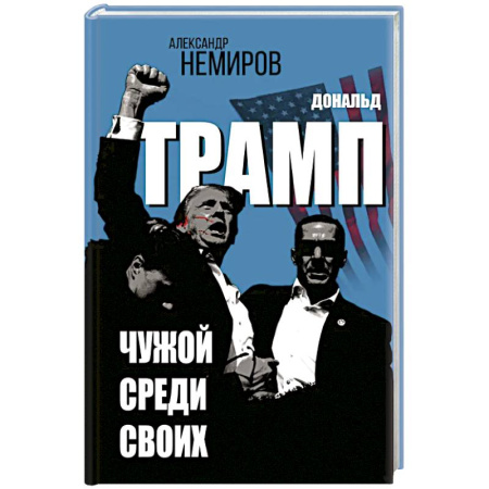 Публицистика, книга Дональд Трамп. Чужой среди своих