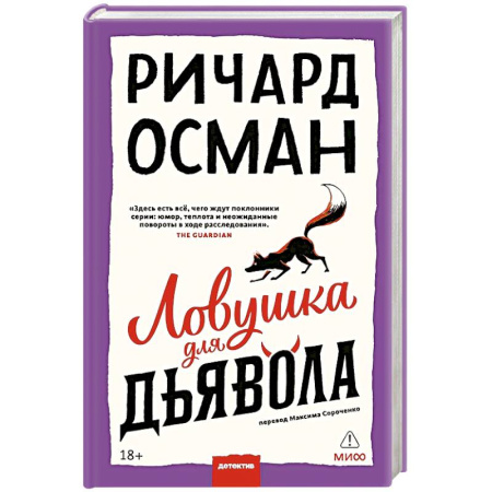 Детективы, триллеры, книга Ловушка для дьявола