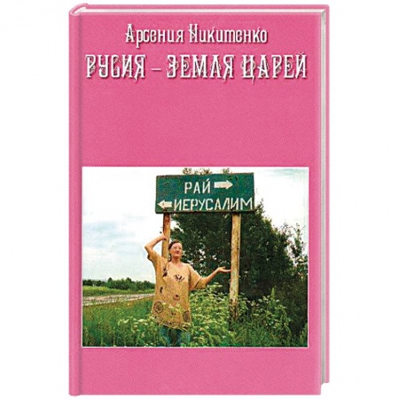 книга Русия - земля царей с доставкой по Франции Эзотерические учения, книга Русия - земля царей