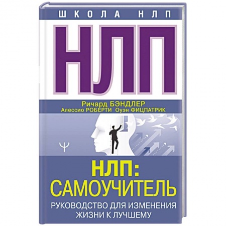 Общественные и гуманитарные науки, книга НЛП. Самоучитель. Руководство для изменения жизни к лучшему