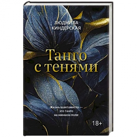 Детективы, триллеры, книга Танго с тенями