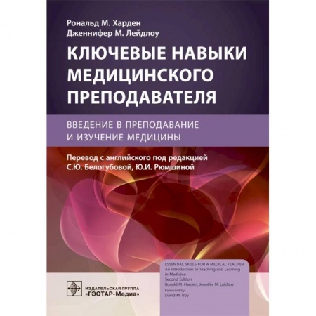 Специальная медицина, книга Ключевые навыки медицинского преподавателя. Введение в преподавание и изучение медицины