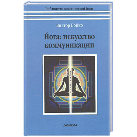 Йога и другие духовные практики, течения, книга Йога. Искусство коммуникации