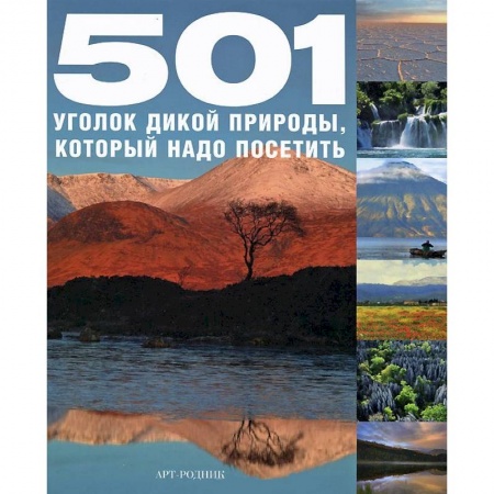 Книги, книга 501 уголок дикой природы,который надо посетить
