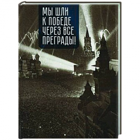 История войн, книга Мы шли к победе через все преграды!