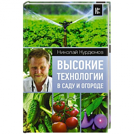 Сад, огород, цветы, дизайн участка, книга Высокие технологии в саду и огороде