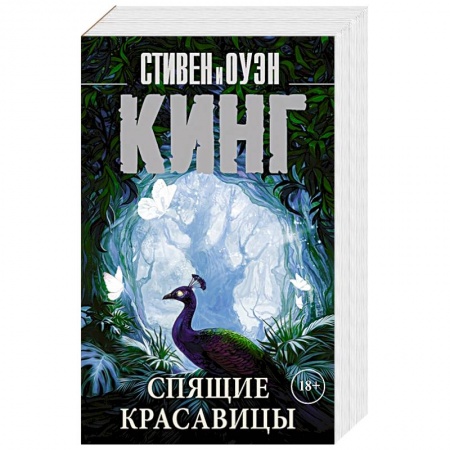 Фантастика, фэнтези, книга Спящие красавицы