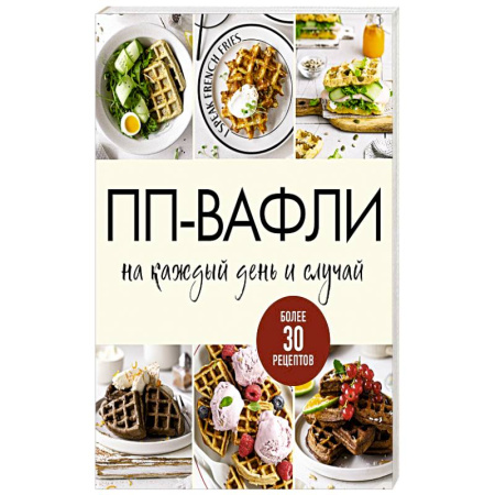 Кулинария, книга ПП-вафли на каждый день и случай. Более 30 рецептов