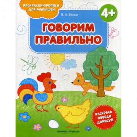 Досуг, творчество и кулинария, книга Говорим правильно 4+. Книжка-раскраска