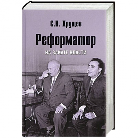 Мемуары, биографии, книга Реформатор. На закате власти