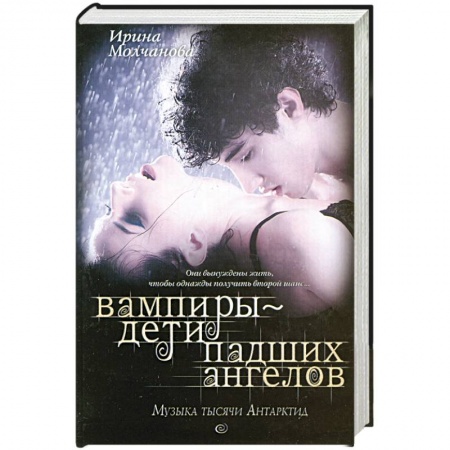 Книги, книга Вампиры - дети падших ангелов. Музыка тысячи Антарктид