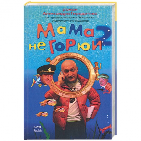 Книги, книга Мама не горюй 2