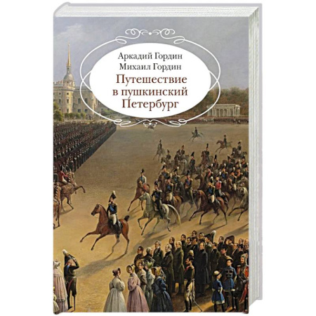 Культура, искусство, книга Путешествие в пушкинский Петербург