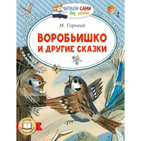 Сказки, книга Воробьишко и другие сказки
