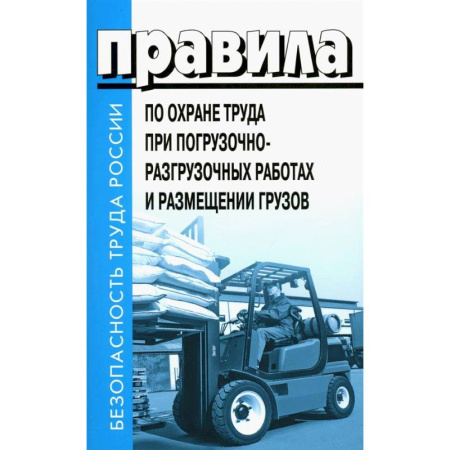 Общественные и гуманитарные науки, книга Правила по охране труда при погрузочно-разгрузочных работах и размещении грузов