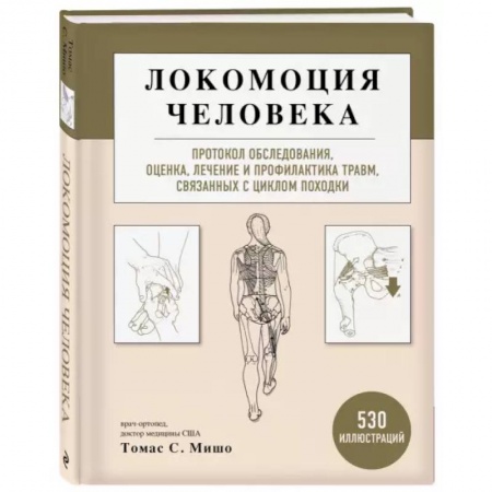 Специальная медицина, книга Локомоция человека. Протокол обследования, оценка, лечение и профилактика травм, связанных с циклом походки