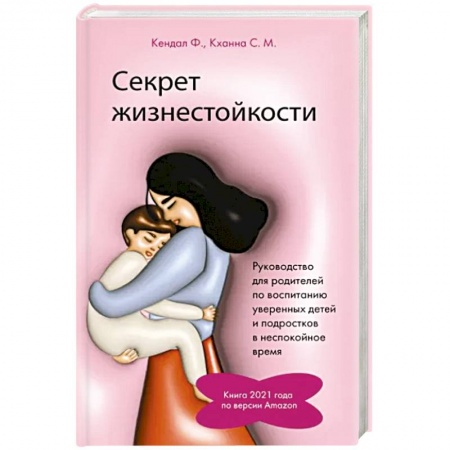 Книги для родителей, книга Секрет жизнестойкости. Руководство для родителей по воспитанию уверенных детей и подростков в неспокойное время