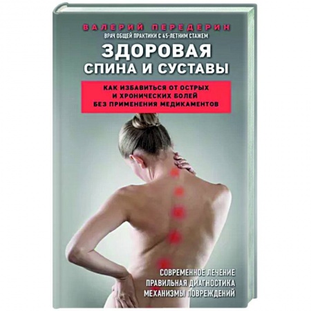Медико-биологические дисциплины, книга Здоровая спина и суставы. Как избавиться от острых и хронических болей без применения медикаментов
