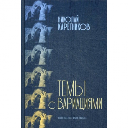 Мемуары, биографии, книга Темы с вариациями