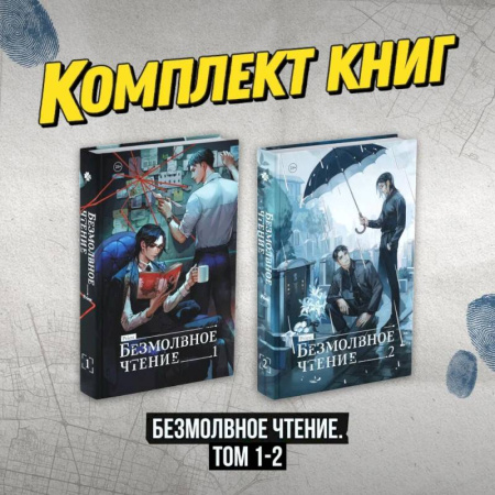 Фантастика, фэнтези, книга Комплект 'Безмолвное чтение. Том 1-2'