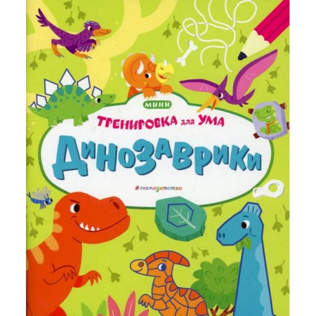 Книги, книга Динозаврики