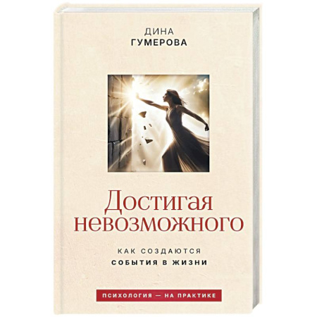 Общественные и гуманитарные науки, книга Достигая невозможного. Как создаются события в жизни