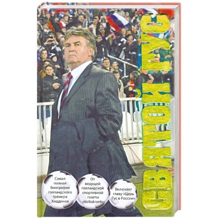 Книги, книга Святой Гус: Футбольная биография рулевого сборной России