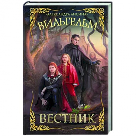 Фантастика, фэнтези, книга Вильгельм. Вестник