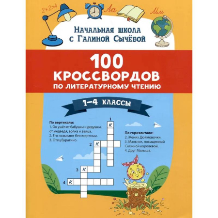 Школьникам и абитуриентам, книга 100 кроссвордов по литературному чтению: 1-4 классы