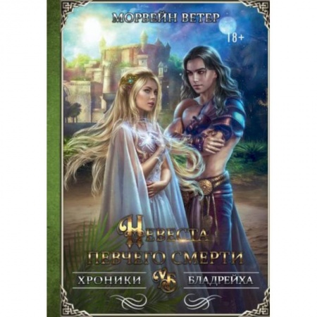 Фантастика, фэнтези, книга Невеста певчего смерти