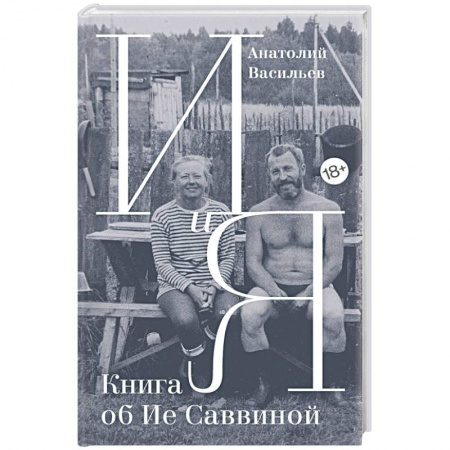 Мемуары, биографии, книга И и Я. Книга об Ие Саввиной