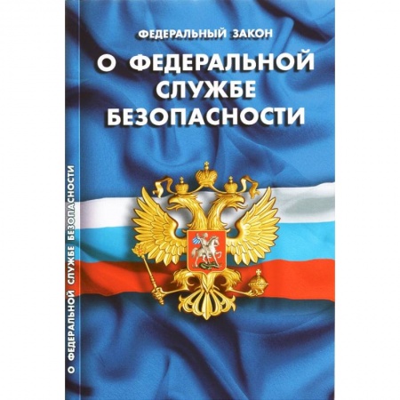Общественные и гуманитарные науки, книга ФЗ «О федеральной службе безопасности»