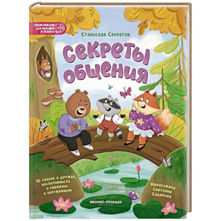 Сказки, книга Секреты общения: 10 сказок о дружбе, воспитанности и уважении к окружающим