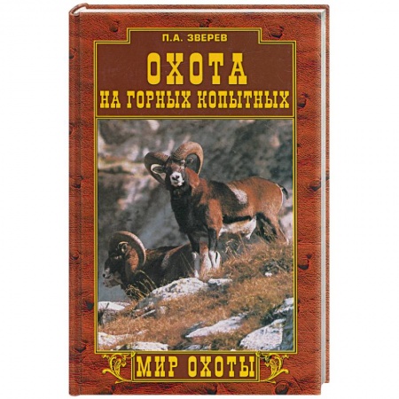 Книги, книга Охота на горных копытных