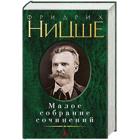 Зарубежные философы, книга Ницше.Малое собрание сочинений