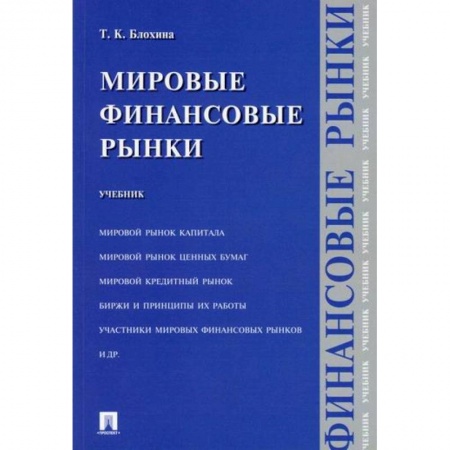 Финансы. Банковское дело. Инвестиции, книга Мировые финансовые рынки