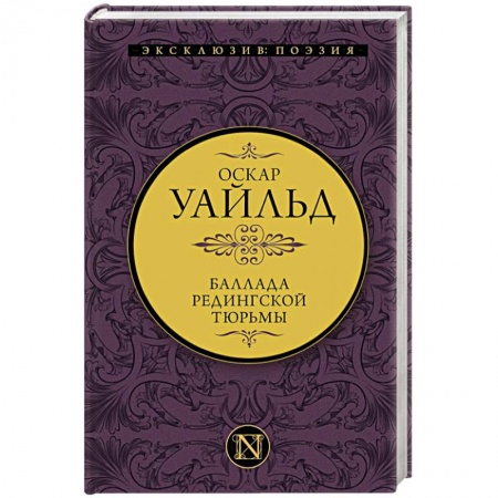 Классика, современная литература, книга Баллада Редингской тюрьмы