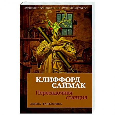 Фантастика, фэнтези, книга Пересадочная станция