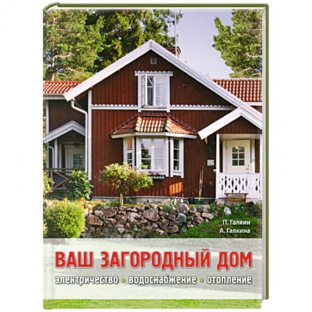 Книги, книга Ваш загородный дом