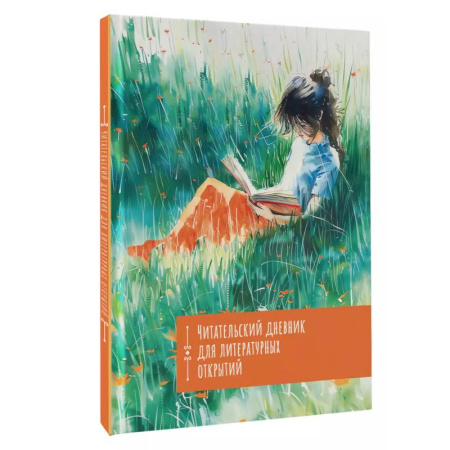 Школьникам и абитуриентам, книга Читательский дневник. Литературные открытия