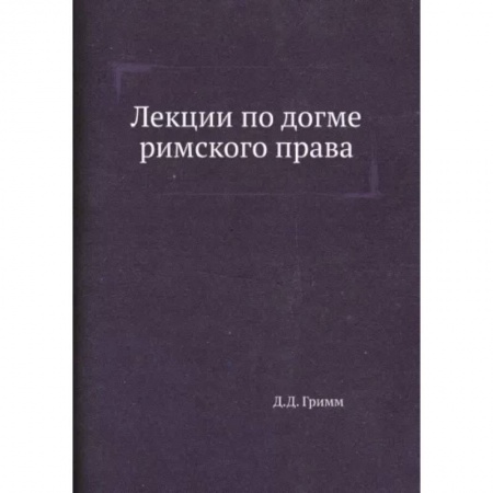 Общественные и гуманитарные науки, книга Лекции по догме римского права